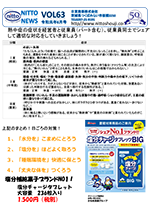 日東NEWS vol.63 2ページ（PDF）2019/6発行