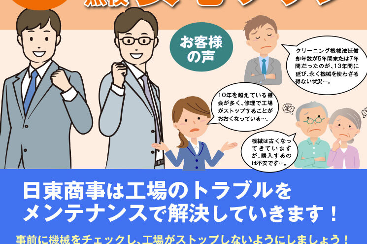 日東メンテナンス