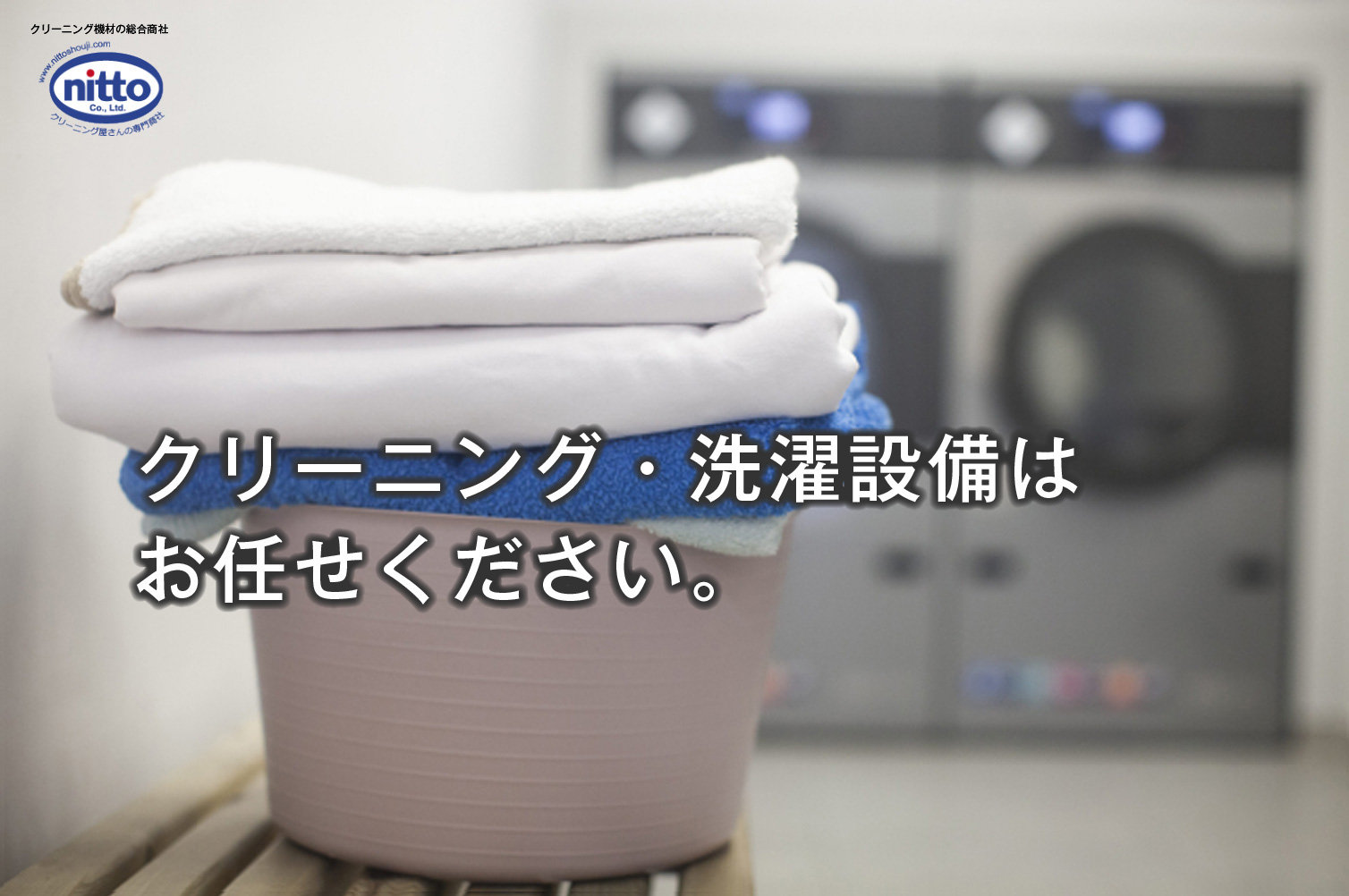 クリーニング機材・資材はお任せください